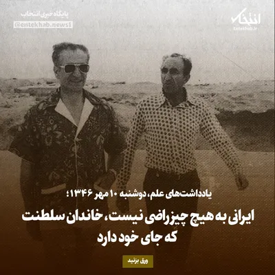 یادداشت‌های علم، دوشنبه ۱۰ مهر۱۳۴۶: ایرانی به هیچ چیز راضی نیست، خاندان سلطنت که جای خود دارد