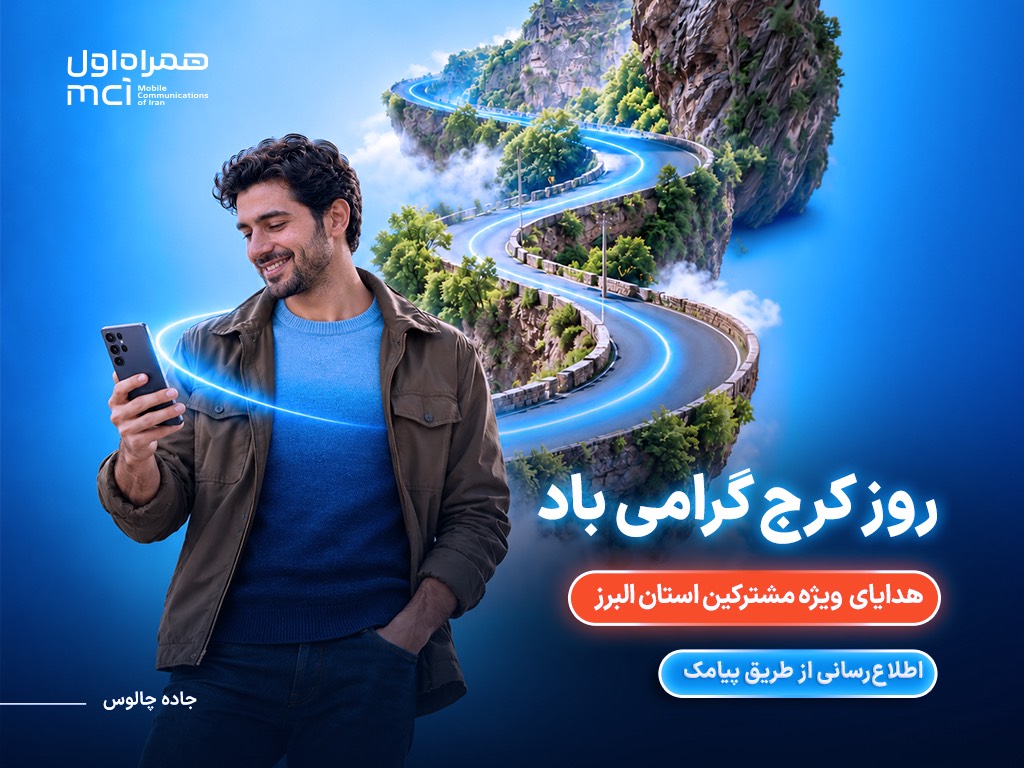 هدیه همراه اول به مشترکان البرزی به مناسبت روز کرج
