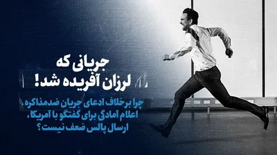 تماشا کنید: جریانی که لرزان آفریده شد/ چرا برخلاف ادعای جریان ضد مذاکره، اعلام آمادگی برای گفت‌و‌گو با آمریکا، ارسال پالس ضعیف نیست؟