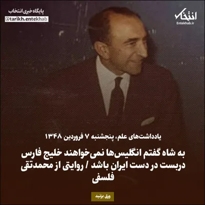یادداشت‌های علم، پنجشنبه ۷ فروردین ۱۳۴۸: به شاه گفتم انگلیس‌ها نمی‌خواهند خلیج فارس دربست در دست ایران باشد / روایتی از محمدتقی فلسفی