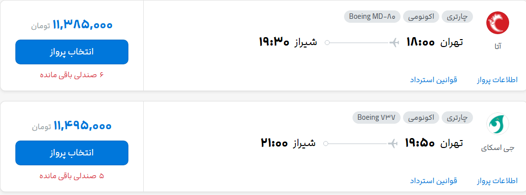 قیمت پرواز تهران - شیراز، امروز دوشنبه ۱۳ مهر ۱۴۰۵