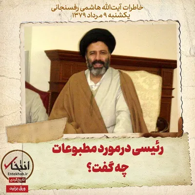 خاطرات هاشمی رفسنجانی، ۹ مرداد ۱۳۷۹: رئیسی درمورد مطبوعات چه گفت؟