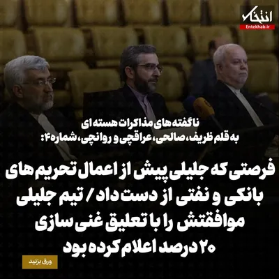 ناگفته‌های مذاکرات هسته‌ای به قلم ظریف، صالحی، عراقچی و روانچی، شماره ۴: فرصتی که جلیلی پیش از اعمال تحریم‌های بانکی و نفتی از دست داد / تیم جلیلی موافقتش را با تعلیق غنی سازی ۲۰ درصد اعلام کرده بود