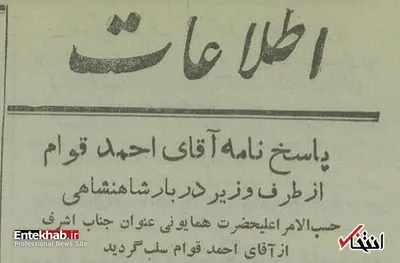 وقتی عنوان «جناب اشرف» از قوام پس گرفته شد!
