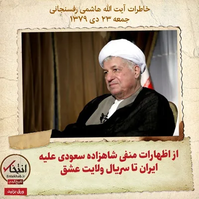 خاطرات هاشمی رفسنجانی، ۲۳ دی ۱۳۷۹: از اظهارات منفی شاهزاده سعودی علیه ایران تا سریال ولایت عشق