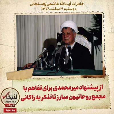 خاطرات هاشمی رفسنجانی، ۹ اسفند ۱۳۷۸: از پیشنهاد میرمحمدی برای تفاهم با مجمع روحانیون مبارز تا تذکر به زاکانی