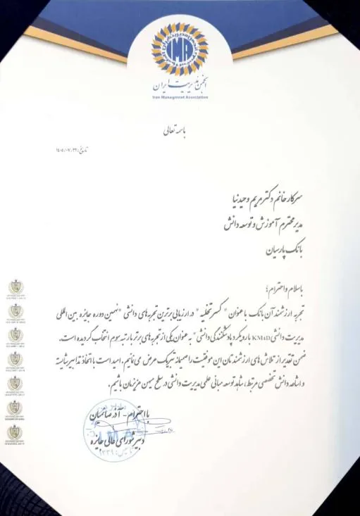 کسب رتبه سوم در مسابقه برترین تجربه دانشی انجمن مدیریت ایران کسب رتبه سوم در مسابقه برترین تجربه دانشی انجمن مدیریت ایران