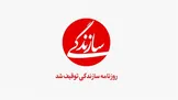مدیر گروه رسانه‌ای سازندگی: امیدواریم چالشِ ناگهانیِ پیش‌آمده برای روزنامه حل‌وفصل شود / توقیف روزنامه در آستانۀ شب عید، فشار و مشکلات زیادی را برای اعضای تحریریه و دیگر همکاران این رسانه به‌وجود خواهد آورد