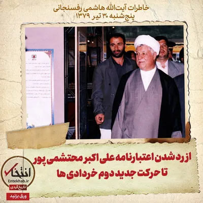 خاطرات هاشمی رفسنجانی، ۳۰ تیر ۱۳۷۹: از رد شدن اعتبارنامه علی اکبر محتشمی پور تا حرکت جدید دوم خردادی‌ها