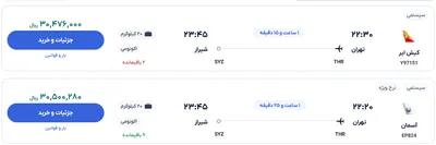 قیمت بلیط هواپیما تهران-شیراز، امروز ۱۷ خرداد ۱۴۰۴