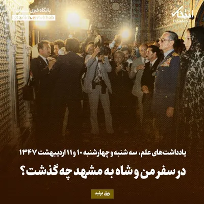 یادداشت‌های علم، سه‌شنبه و چهارشنبه ۱۰ و ۱۱ اردیبهشت ۱۳۴۷: در سفر من و شاه به مشهد چه گذشت؟