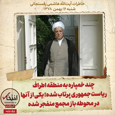 خاطرات هاشمی رفسنجانی، ۱۶ بهمن ۱۳۷۸: چند خمپاره به منطقه اطراف ریاست‌جمهوری پرتاب شده؛ یکی از آن‌ها در محوطه باز مجمع منفجر شده