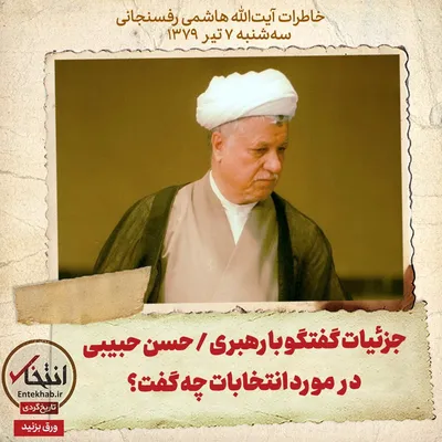 خاطرات هاشمی رفسنجانی، ۷ تیر ۱۳۷۹: جزئیات گفتگو با رهبری / حسن حبیبی در مورد انتخابات چه گفت؟