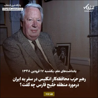 یادداشت‌های علم، یکشنبه ۱۷ فروردین ۱۳۴۸: رهبر حزب محافظه‌کار انگلیس در سفر به ایران درمورد منطقه خلیج فارس چه گفت؟