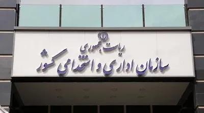 استخدام دولتی مشروط به تائید سازمان استخدامی می‌شود
