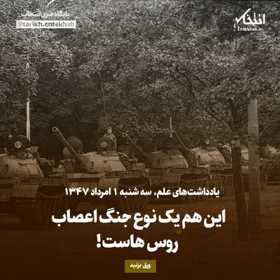 یادداشت‌های علم، سه‌شنبه ۱ مرداد ۱۳۴۷: ااین هم یک نوع جنگ اعصاب روس هاست!