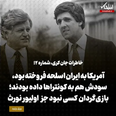 خاطرات جان کری، شماره ۲: آمریکا به ایران اسلحه فروخته بود، سودش هم به کونترا‌ها داده بودند؛ بازی‌گردان کسی نبود جز اولیور نورث