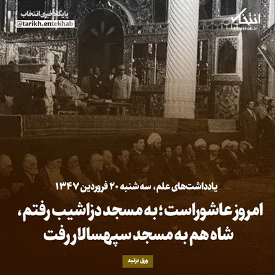 یادداشت‌های علم، سه‌شنبه ۲۰ فروردین ۱۳۴۶: امروز عاشوراست؛ به مسجد دزاشیب رفتم، شاه هم به مسجد سپهسالار رفت