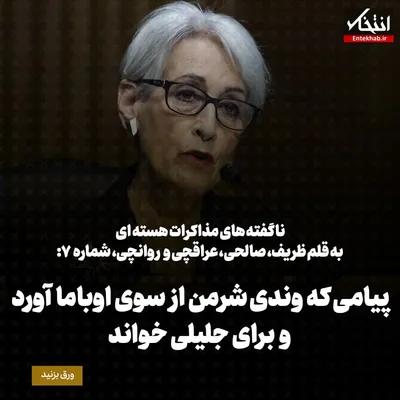 ناگفته‌های مذاکرات هسته‌ای به قلم ظریف، صالحی، عراقچی و روانچی، شماره ۷: پیامی که وندی شرمن از سوی اوباما آورد و برای جلیلی خواند