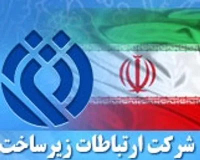 ظرفیت پهنای باند زیرساخت به طور کامل برقراراست