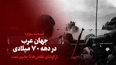 ویدیو/ جهان عرب در دهه ۷۰ میلادی / از کودتای نظامی تا جادوی نفت / قسمت سوم
