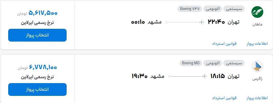 قیمت پرواز تهران - مشهد، امروز شنبه ۱۱ مهر ۱۴۰۵