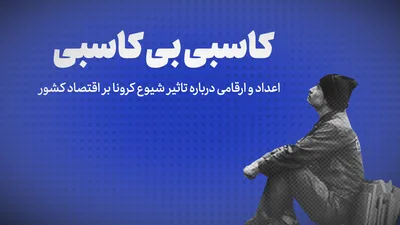 تماشا کنید: کاسبی بی کاسبی / اعداد و ارقامی درباره تاثیر شیوع کرونا بر اقتصاد کشور