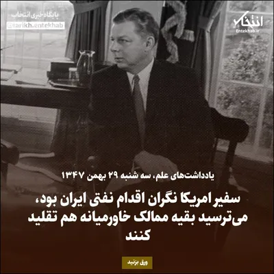 یادداشت‌های علم، سه‌شنبه ۲۹ بهمن ۱۳۴۷: سفیر امریکا نگران اقدام نفتی ایران بود، می‌ترسید بقیه ممالک خاورمیانه هم تقلید کنند