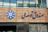 صندوق توسعه ملی: موافقت با پرداخت تسهیلات به صنایع آسیب دیده از جنگ/ پرونده‌های مربوط به این تسهیلات به ارزش ۳۴۰ میلیون دلار، در حال بررسی است و به محض طی مراحل فنی، فرآیند تخصیص منابع انجام خواهد شد