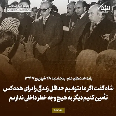یادداشت‌های علم، پنجشنبه ۲۸ شهریور ۱۳۴۷: شاه گفت اگر ما بتوانیم حداقل زندگی را برای همه کس تأمین کنیم دیگر به هیچ وجه خطر داخلی نداریم