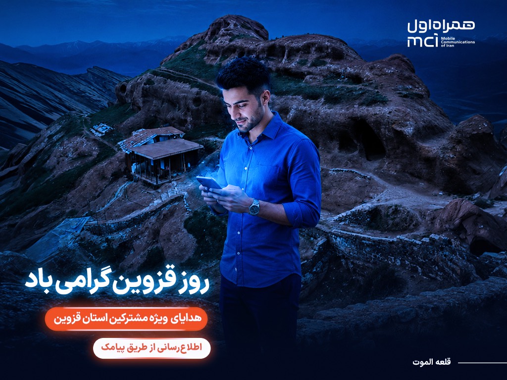 گرامیداشت «روز قزوین» با هدایای ویژه همراه اول