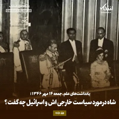 یادداشت‌های علم، جمعه ۱۴ مهر۱۳۴۶: شاه درمورد سیاست خارجی‌اش و اسرائیل چه گفت؟