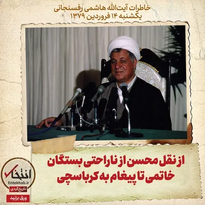 خاطرات هاشمی رفسنجانی، ۱۴ فروردین ۱۳۷۹: از نقل محسن از ناراحتی بستگان خاتمی تا پیغام به کرباسچی