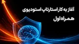 آغاز فعالیت استارتاپ استودیوی همراه اول