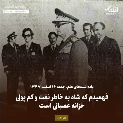 یادداشت‌های علم، جمعه ۱۶ اسفند ۱۳۴۷: فهمیدم که شاه به خاطر نفت و کم پولی خزانه عصبانی است