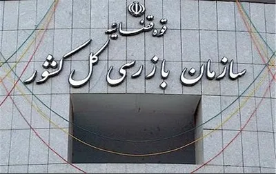 سازمان بازرسی: یک شرکت خاص ۳ میلیارد و ۳۷۰ میلیون دلار برای واردات چای گرفته، اما بخشی از ارزها را در بازار آزاد به مبالغ بالاتر فروخته / برای  ۱ میلیارد و ۴۰۰ میلیون دلار از آن هیچ کالایی وارد نشده / ارسال پرونده تخلفات مدیرانی از وزارت کشاورزی، صمت، گمرک، استاندارد و بعضی از بانک‌ها به دادسرا
