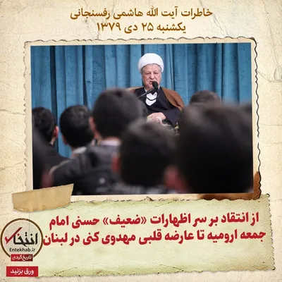 خاطرات هاشمی رفسنجانی، ۲۵ دی ۱۳۷۹: از انتقاد بر سر اظهارات «ضعیف» حسنی امام جمعه ارومیه تا عارضه قلبی مهدوی کنی در لبنان