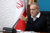 انتقاد پزشکیان: کنار گود نشستند و می‌گویند لنگش کن