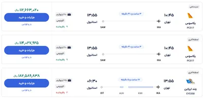 قیمت بلیط هواپیما تهران-استانبول، امروز ۲۲ آذر ۱۴۰۳