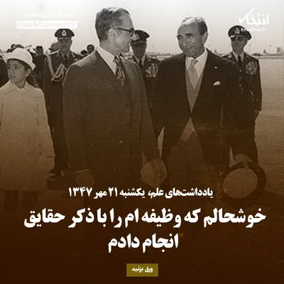 یادداشت‌های علم، یکشنبه ۲۱ مهر ۱۳۴۷: خوشحالم که وظیفه ام را با ذکر حقایق انجام دادم