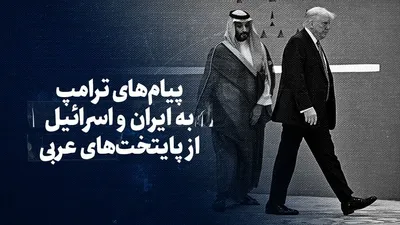 تماشا کنید: پیام‌های ترامپ به ایران و اسرائیل از پایتخت‌های عربی