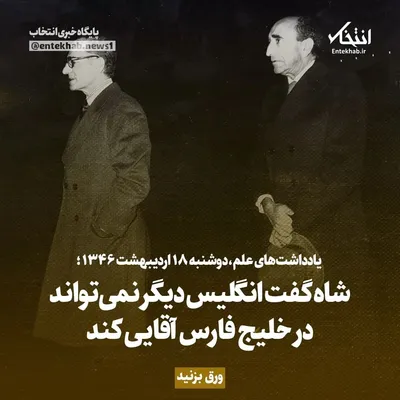 یادداشت‌های علم، دوشنبه ۱۸ اردیبهشت ۱۳۴۶: شاه گفت انگلیس دیگر نمی‌تواند در خلیج فارس آقایی کند