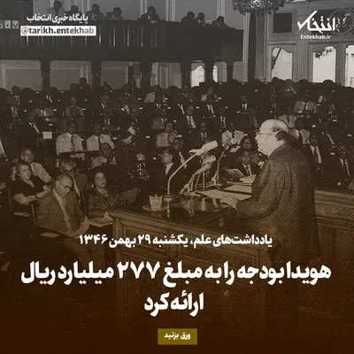 یادداشت‌های علم، یکشنبه ۲۹ بهمن ۱۳۴۶: هویدا بودجه را به مبلغ ۲۷۷ میلیارد ریال ارائه کرد
