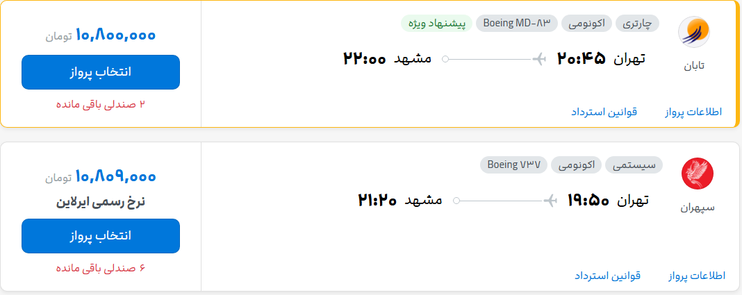 قیمت پرواز تهران - مشهد، امروز پنجشنبه ۱۵ مرداد ۱۴۰۵
