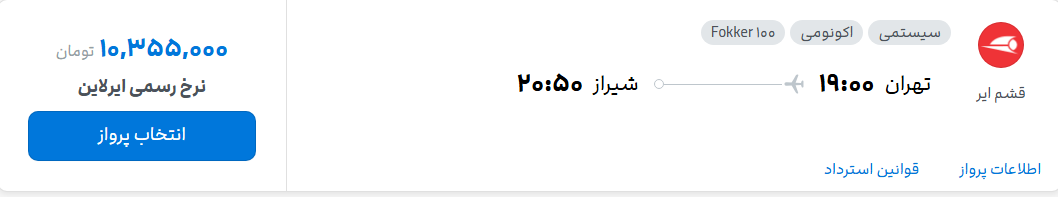 قیمت پرواز تهران - شیراز، امروز پنجشنبه ۲۹ مرداد ۱۴۰۵