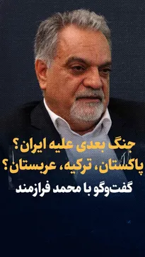 تماشا کنید: جنگ بعدی علیه ایران؟ پاکستان، ترکیه، عربستان؟/ گفت‌وگو با محمد فرازمند