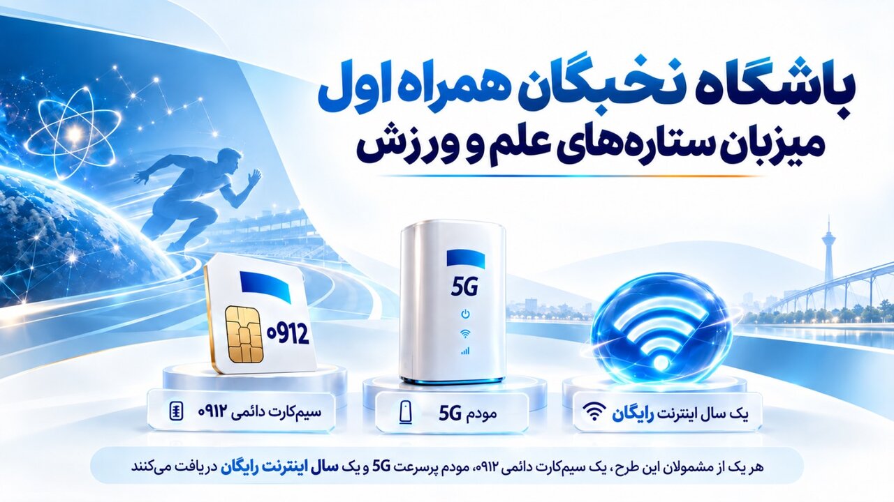 باشگاه نخبگان همراه اول میزبان ستارههای علم و ورزش باشگاه نخبگان همراه اول میزبان ستارههای علم و ورزش