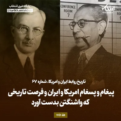 تاریخ روابط ایران و آمریکا، شماره ۶۷: پیغام و پسغام امریکا و ایران و فرصت تاریخی که واشنگتن بدست آورد