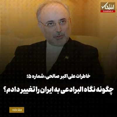 خاطرات علی اکبر صالحی؛ شماره ۵: چگونه نگاه البرادعی به ایران را تغییر دادم؟