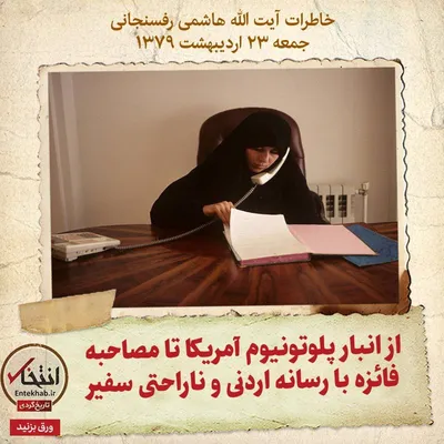 خاطرات هاشمی رفسنجانی، ۲۳ اردیبهشت ۱۳۷۹: از انبار پلوتونیوم آمریکا تا مصاحبه فائزه با رسانه اردنی و ناراحتی سفیر